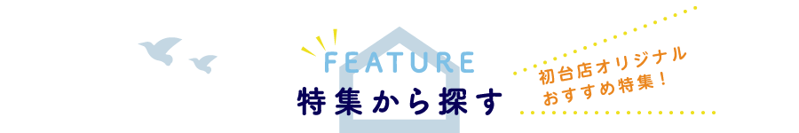 特集から探す