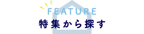 特集から探す